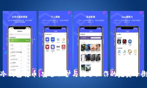 冷钱包转币：安全保护与流畅操作的完美平衡