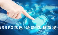 详细解析BEP2钱包：功能、