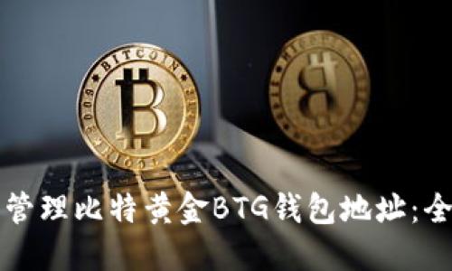 如何安全管理比特黄金BTG钱包地址：全方位指南