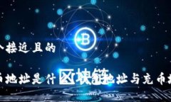 思考一个接近且的火币充