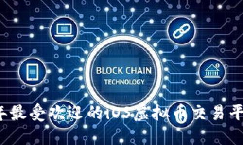 2023年最受欢迎的iOS虚拟币交易平台推荐