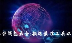 比特币挖矿软件钱包大全