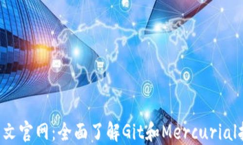 
Bitbucket中文官网：全面了解Git和Mercurial托管解决方案