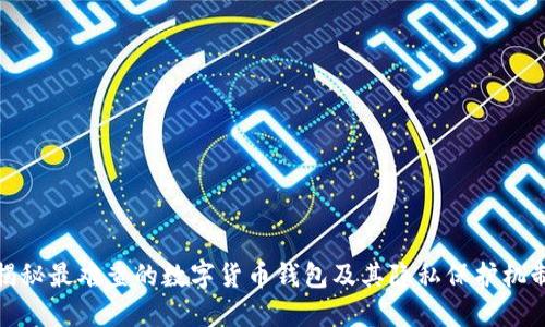 揭秘最难查的数字货币钱包及其隐私保护机制