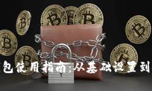 微比特钱包使用指南：从基础设置到安全管理