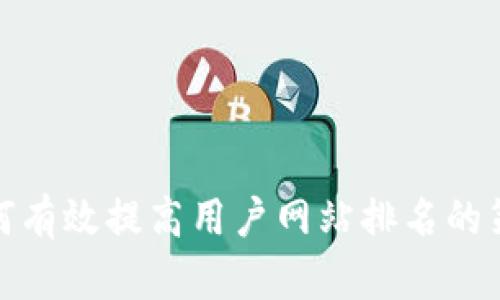 如何有效提高用户网站排名的策略