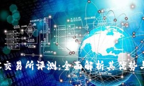 MEXC交易所评测：全面解析其优势与不足