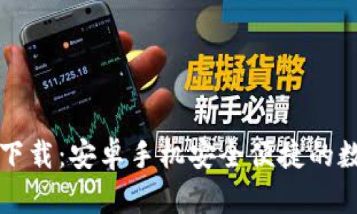 比特派官方下载：安卓手机安全便捷的数字货币钱包