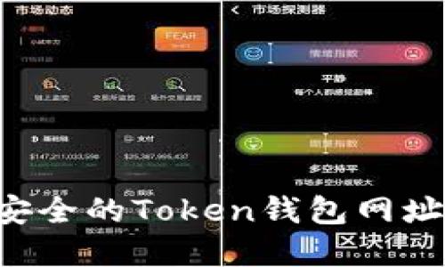 如何选择安全的Token钱包网址：终极指南