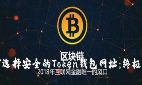 如何选择安全的Token钱包网址：终极指南