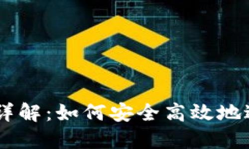 OK钱包收款流程详解：如何安全高效地进行数字货币交易