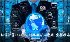 如何计算Tokenim转账的矿工