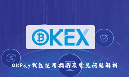 OKPay钱包使用指南及常见问题解析
