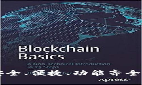 SafePal钱包评测：安全、便捷、功能齐全的数字资产管理利器