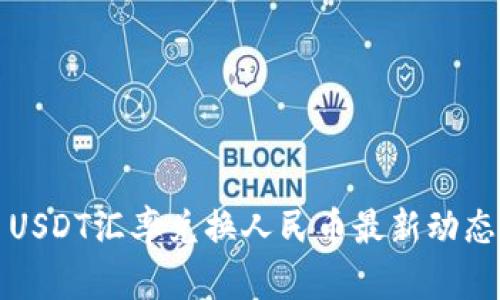今日USDT汇率兑换人民币最新动态分析