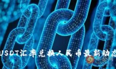 今日USDT汇率兑换人民币最