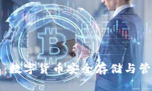 熊猫矿机钱包：数字货币安全存储与管理的最佳选择