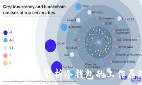  
什么是冷钱包？全面解析冷钱包的工作原理与安全性