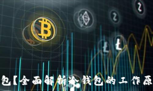  
什么是冷钱包？全面解析冷钱包的工作原理与安全性