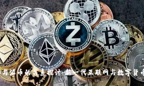 Web3.0与派币的关系探讨：新一代互联网与数字货币的交汇