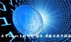 关于Zcash手机钱包：安全、