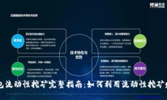 Coinbase钱包流动性挖矿完整