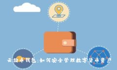 云储币钱包：如何安全管