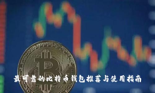 最可靠的比特币钱包推荐与使用指南