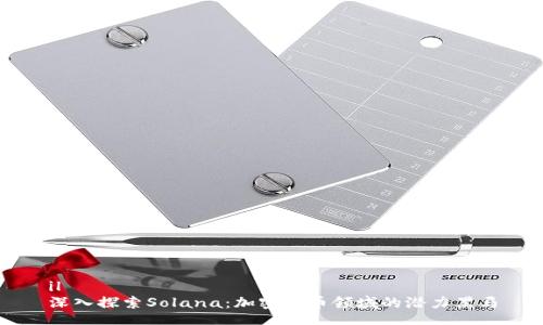 il
深入探索Solana：加密货币领域的潜力黑马