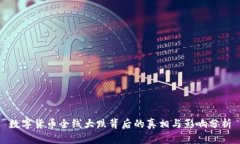 数字货币全线大跌背后的