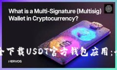 如何安全下载USDT官方钱包