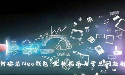 如何安装Neo钱包：完整指南与常见问题解答