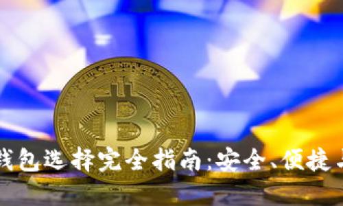 门罗币的钱包选择完全指南：安全、便捷与多功能性