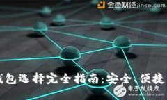 门罗币的钱包选择完全指