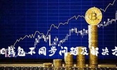 ZCC钱包不同步问题及解决