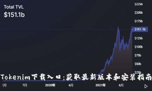 Tokenim下载入口：获取最新版本和安装指南
