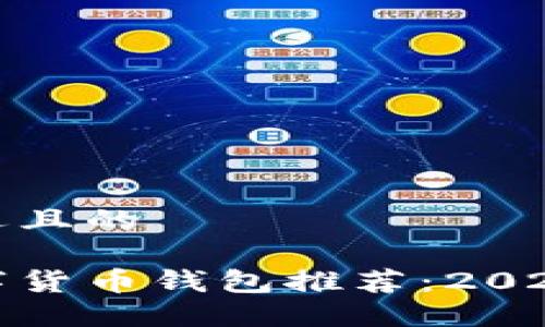思考一个接近且的 

最安全的数字货币钱包推荐：2023年最佳选择
