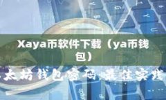如何安全管理以太坊钱包
