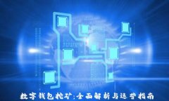  数字钱包挖矿：全面解析