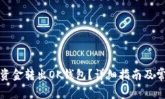 如何顺利将资金转出OK钱包