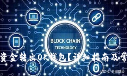 如何顺利将资金转出OK钱包？详细指南及常见问题解答