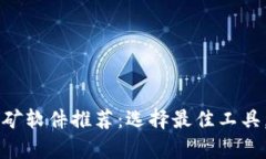 2023年ETH挖矿软件推荐：选