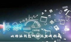 比特派钱包网址及使用指