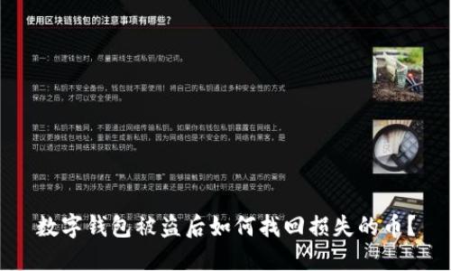 数字钱包被盗后如何找回损失的币？