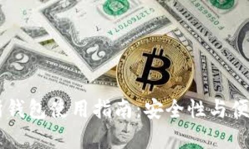 OK交易所钱包使用指南：安全性与便捷性分析
