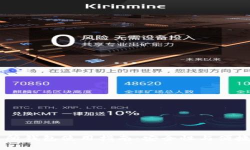 OK交易所钱包使用指南：安全性与便捷性分析