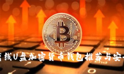 最佳离线U盘加密货币钱包推荐与安全指南