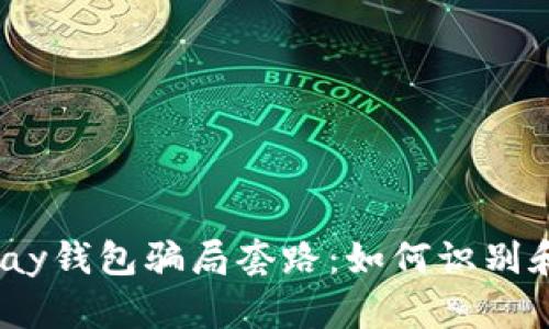 揭秘988pay钱包骗局套路：如何识别和避免损失