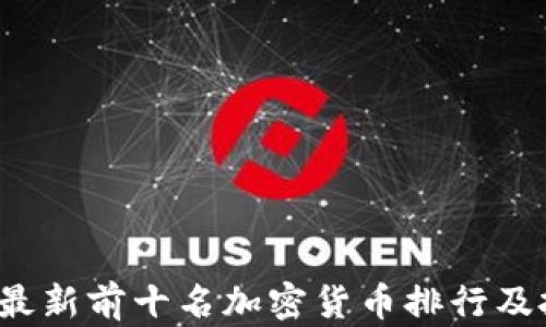
2023年最新前十名加密货币排行及投资分析