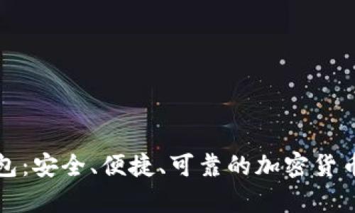 比特币担保钱包：安全、便捷、可靠的加密货币存储解决方案